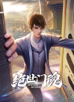 绝世门魂动态漫}