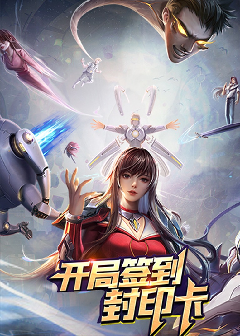 开局签到封印卡动态漫}