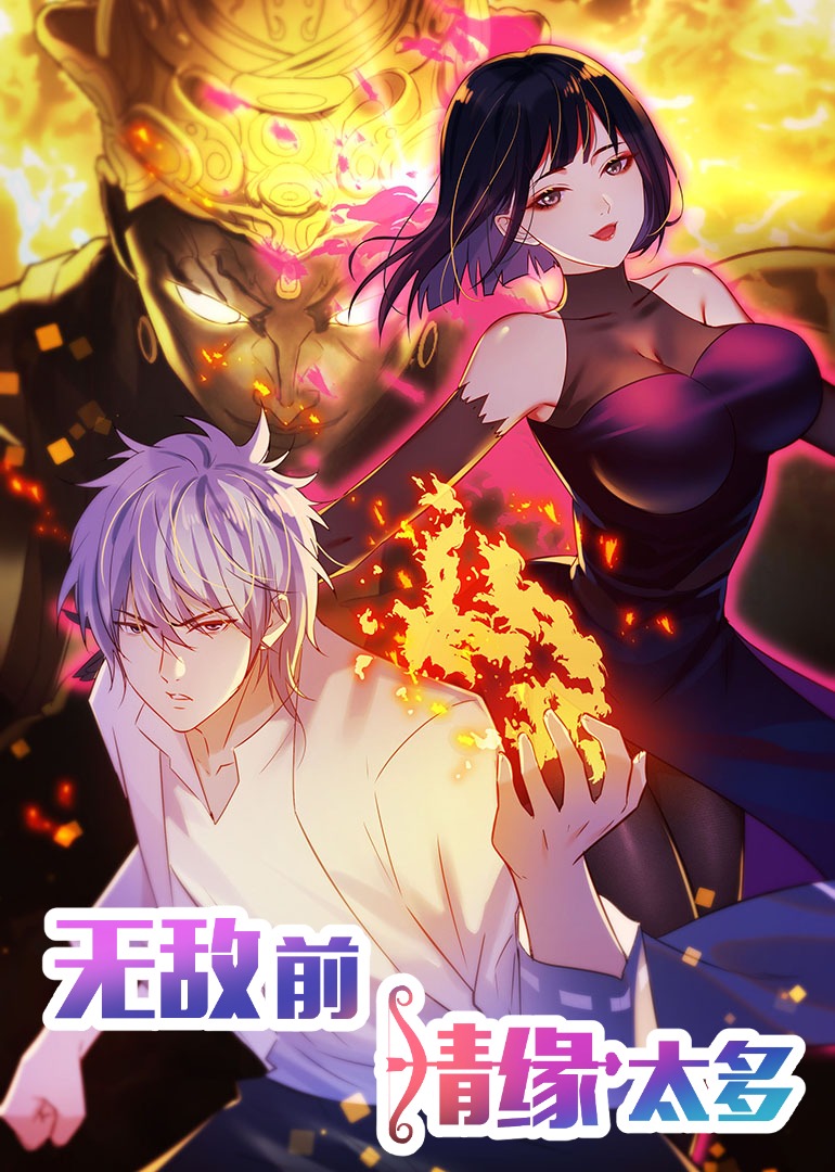 无敌前情缘太多2动态漫}