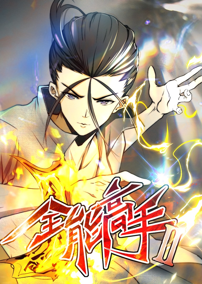 全能高手2动态漫}