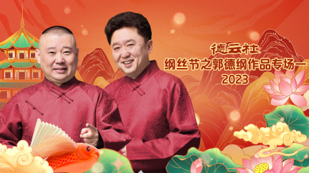 德云社纲丝节之郭德纲作品专场一}