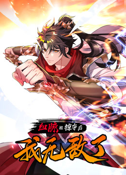 血脉被掠夺后我无敌了动态漫}