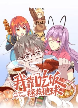 我靠吃饭拯救地球动态漫1}