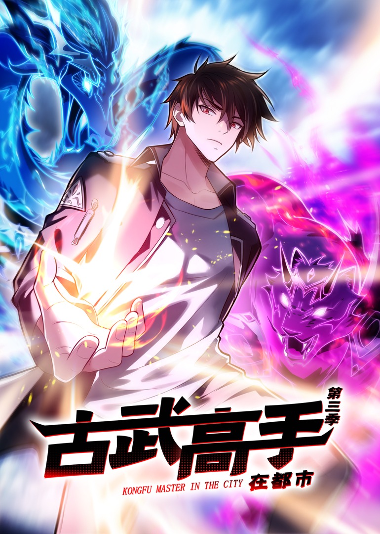 古武高手在都市3动态漫}