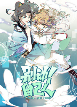 别动自己人动态漫1}