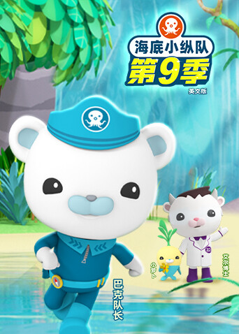 海底小纵队9版}