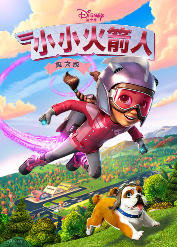 小小火箭人1版}