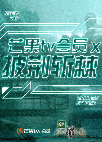 芒果版会员X披荆斩棘}