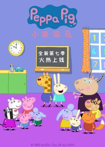 小猪佩奇7版}
