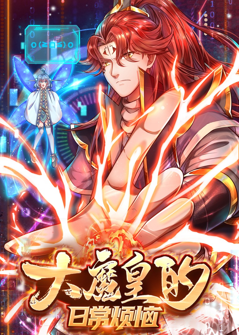 大魔皇的日常烦恼动态漫}