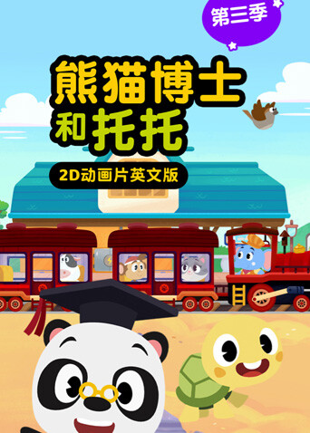 熊猫博士和托托3版}