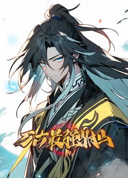 万古最强驸马动态漫}