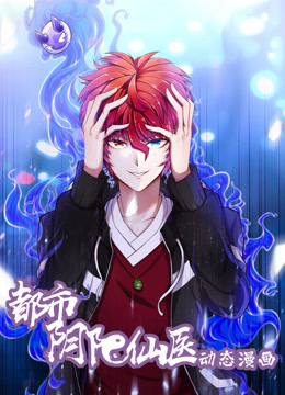 都市阴阳仙医动态漫1}