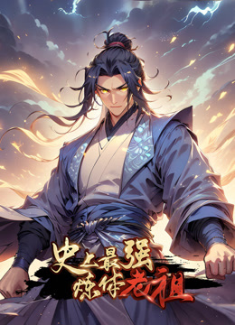 史上最强炼体老祖动态漫}