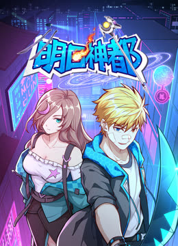 明日神都动态漫1}