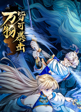 万物皆可暴击动态漫}