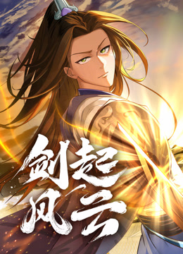 剑起风云动态漫}