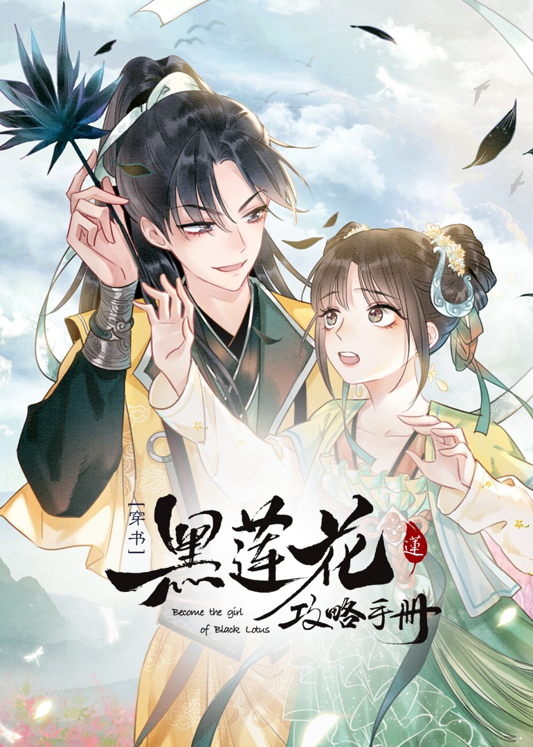 黑莲花攻略手册穿书动态漫}