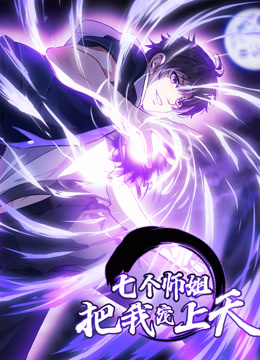 七个师姐把我宠上天动态漫1}