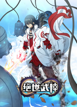 绝世武神动态漫6}