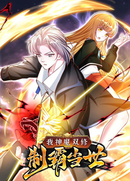 我神魔双修制霸当世动态漫1}