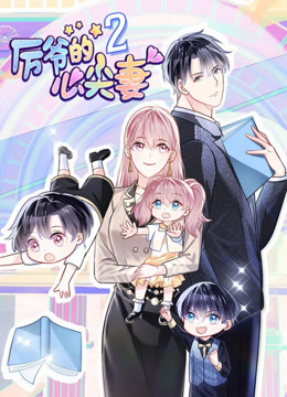 厉爷的心尖妻动态漫2}