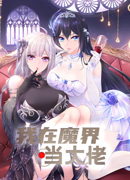 我在魔界当大佬动态漫}