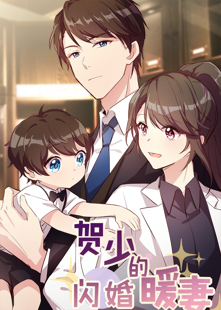 贺少的闪婚暖妻动态漫}