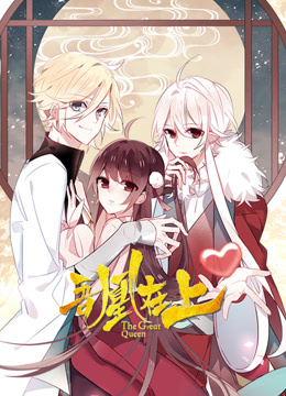 吾凰在上动态漫}