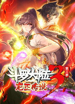 斗罗大陆3龙王传说动态漫3}
