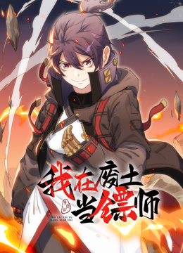 我在废土当镖师动态漫}