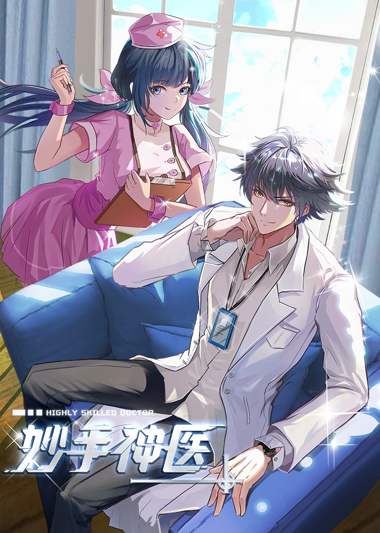 妙手神医动态漫}