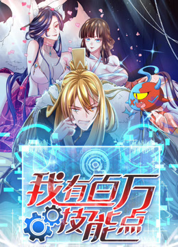 我有百万技能点动态漫}