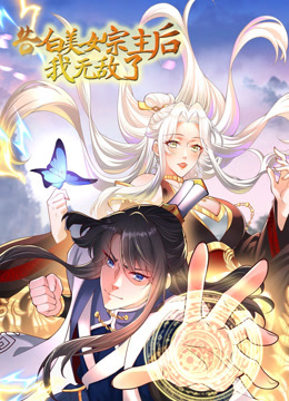 告白美女宗主后我无敌了动态漫1}