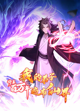 修真百万年我的弟子遍布仙界动态漫}