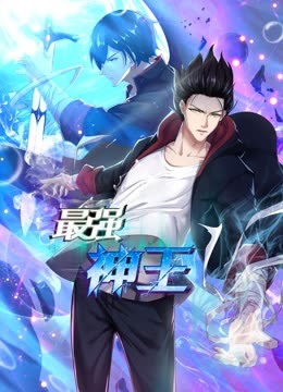 最强神王动态漫1}