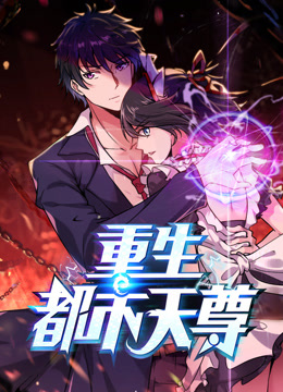 重生都市天尊动态漫1}