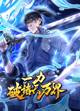 一力破诸天万界动态漫}