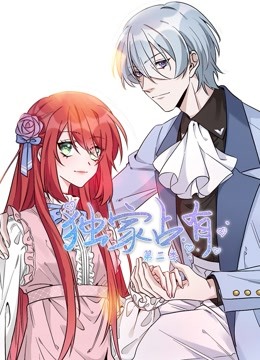 独家占有动态漫2}