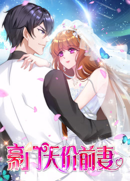 豪门天价前妻动态漫}