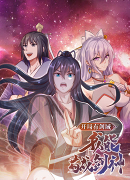 开局有剑域我能苟成剑神动态漫}