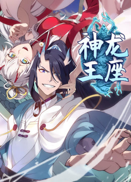 神龙王座动态漫}