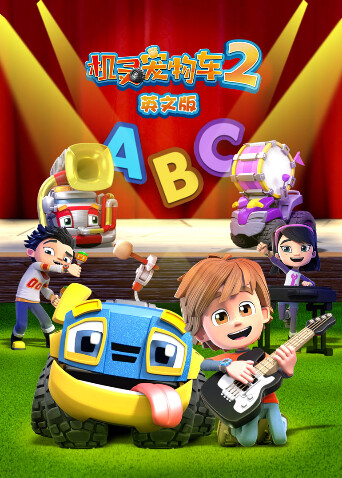 机灵宠物车2版}