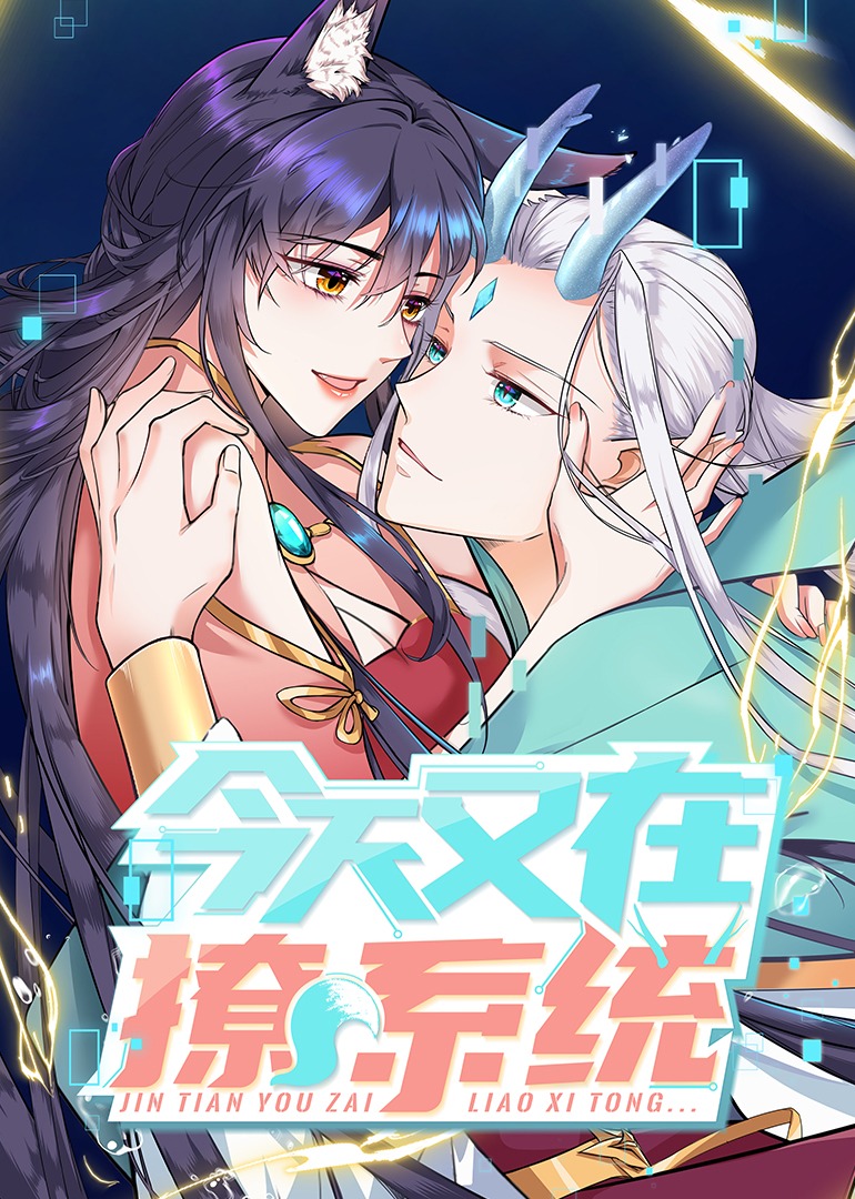 今天又在撩系统动态漫}