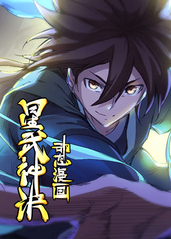 星武神诀动态漫2}