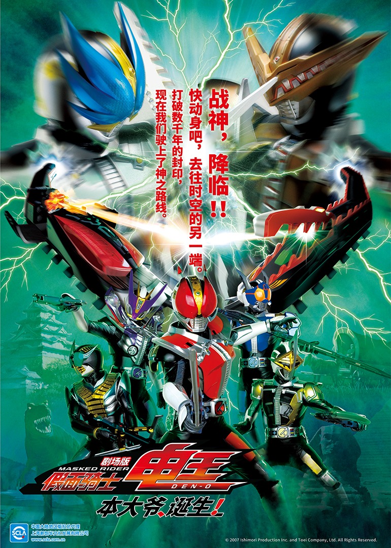 假面骑士电王本大爷诞生}