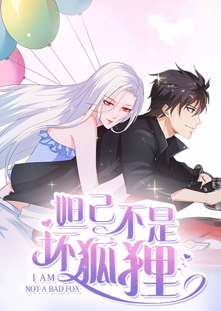 妲己不是坏狐狸2动态漫}