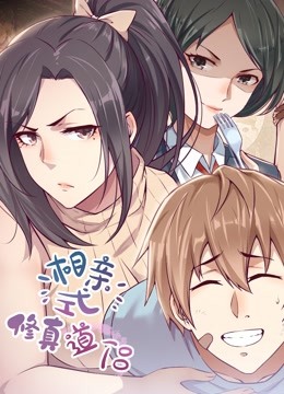 相亲式修真道侣动态漫1}