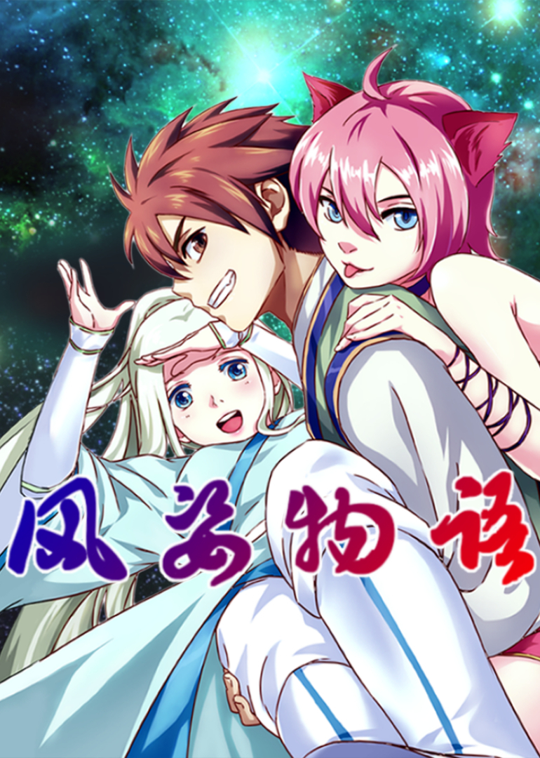 风姿物语1动态漫}