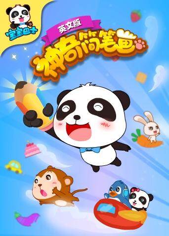 宝宝巴士之神奇简笔画版}